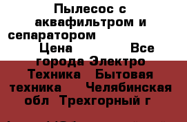 Пылесос с аквафильтром и сепаратором Krausen Zip Luxe › Цена ­ 40 500 - Все города Электро-Техника » Бытовая техника   . Челябинская обл.,Трехгорный г.